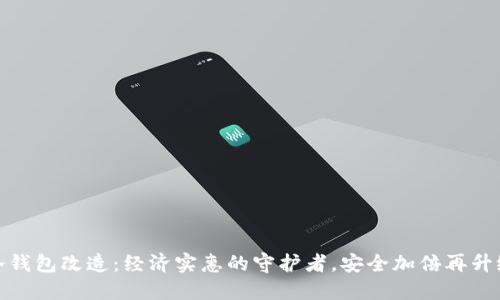 冷钱包改造：经济实惠的守护者，安全加倍再升级