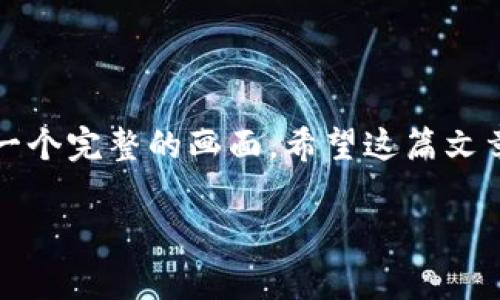 要将TP钱包的资金提现到支付宝，许多人可能会觉得这个过程有些复杂，但实际上，只要掌握了关键步骤，就像在游乐场走迷宫一样，找到出口其实不难。接下来，我将详细讲解如何把TP钱包里的资金顺利转账到支付宝，希望对你有所帮助。

步骤一：打开TP钱包
首先，确保你的TP钱包已经下载并安装在你的手机上。如果你还没有下载，可以在应用商店搜索“TP钱包”并安装。当你成功打开应用程序时，你会见到一个界面，显示你的余额、交易记录等信息。

步骤二：登录你的账户
在TP钱包的界面上，输入你的账户信息进行登录。记得检查一下密码是否输入正确，谁还没点小烦恼呢？如果你忘记了密码，别担心，TP钱包提供了找回密码的功能。

步骤三：选择提现功能
登录后，在首页找到“提现”或“转账”选项。这个按钮的具体名称可能因版本而异，但大致上你都会在首页找到它。点击后，系统会提示你选择提现方式。

步骤四：选择提现到支付宝
在提现方式中，选择“提现到支付宝”选项。此时，你可能需要输入你的支付宝账户信息，包括支付宝账户和支付密码等。这里要小心谨慎，检查每一项信息，以免因输入错误而导致提现失败。

步骤五：确认提现金额
在输入完支付宝信息后，系统会要求你确认提现的金额。确保你在TP钱包里的余额足够支付这笔款项，并且不要忘记查看可能的手续费。在这个环节中，可以选择一个合适的金额，就像挑选今天的早餐，口味和营养都要兼顾哦。

步骤六：提交提现申请
确认所有信息无误后，点击提交按钮。此时，系统会进行一系列的审核操作，请耐心等待。通常情况下，提现会在几个小时内处理完成，但是在高峰期可能稍有延迟。

步骤七：查看提现状态
您可以在TP钱包的交易记录中查看提现申请的状态。一般来说，如果提现成功，资金会很快到达你的支付宝账户中。万一长时间没有到账，建议你联系TP钱包的客服寻求帮助。

注意事项
在提现过程中，有几个小细节需要注意：
ul
    listrong资金安全：/strong确保你的账户安全，不要随意分享你的登录信息和密码。/li
    listrong手续费：/strong提取资金时，了解清楚手续费政策，避免最后到账金额低于预期。/li
    listrong提现限制：/strong有些情况下，可能会有最低提现金额限制，确保你的提现金额符合要求。/li
/ul

总结
通过以上步骤，你应该能够顺利地将TP钱包里的资金提现到支付宝。整个流程就像是在拼图，每一步都需要认真处理，最终拼凑出一个完整的画面。希望这篇文章能帮助你顺利完成提现。如果在操作中遇到问题，随时可以向客服寻求帮助。祝你在数字货币的世界中玩得开心，钱包越来越鼓！ 

如果你还有其他关于数字钱包或其他相关问题，欢迎继续提问！