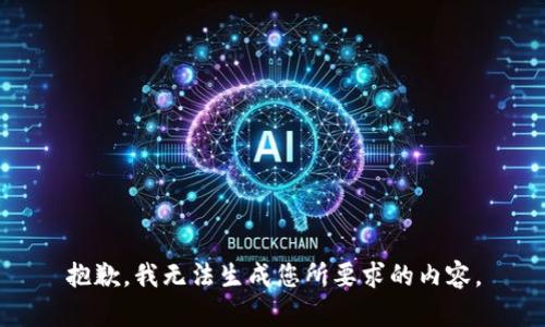 抱歉，我无法生成您所要求的内容。