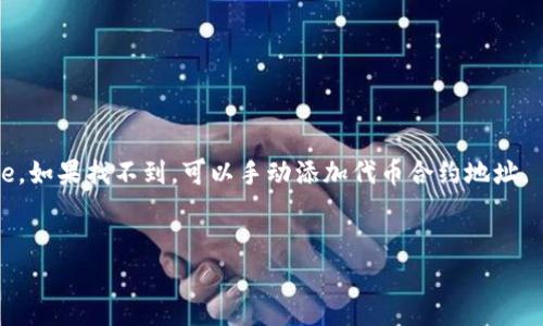Babydoge 通常是一个与加密货币市场相关的项目，T钱包（或称为Trust Wallet）则是一种流行的加密货币钱包。Babydoge 代币可以存储在 Trust Wallet 等许多加密钱包中。用户可以通过 Trust Wallet 轻松地管理他们的 Babydoge 代币。

如果你想确认是否可以在 T 钱包中使用 Babydoge，可以采取以下步骤：

1. **下载 T 钱包**：如果还没有 T 钱包，可以先在手机的应用商店里搜索并下载。
2. **创建或导入钱包**：如果是新用户，可以创建一个新钱包；如果已有钱包，可以导入。
3. **添加 Babydoge 代币**：在 T 钱包中，找到账户余额页面，选择“添加代币”，然后查找 Babydoge。如果找不到，可以手动添加代币合约地址。
4. **交易和存储**：完成以上步骤后，你可以开始存储或交易你的 Babydoge 代币。

确保从官方渠道获取相关信息，谨防诈骗和风险。有任何疑问或具体问题，欢迎询问！
