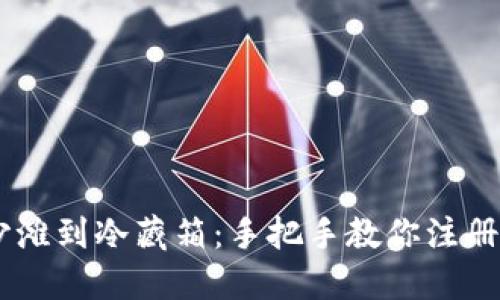: 从虚拟沙滩到冷藏箱：手把手教你注册ETH冷钱包