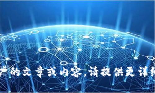 您提供的“t p钱包官网下载1.35”似乎是一个特定的产品或应用的下载链接。如果您希望我帮助您创建一个推广的文章或内容，请提供更详细的信息，比如您想要讨论的主题、目标受众、希望包含的关键词等。这样我才能为您提供更加精准和有趣的内容。