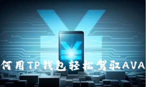 无缝连接：如何用TP钱包轻松驾驭AVAX的数字世界
