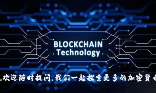 充钱到USDT（Tether）的过程并不复杂，但为了确保安全和顺利完成交易，我们需要分步骤来详细讲解。以下是充钱的步骤：

1. 选择合适的钱包
首先，确保你拥有一个支持USDT的钱包。市场上有很多种选择，例如数字钱包（如TronLink、MetaMask）、交易所钱包（如Binance、Huobi）等。在选择钱包时，请注意其安全性、使用方便程度以及是否支持USDT的区块链（例如ERC20或TRC20）。

2. 注册并验证账户
如果你还没有钱包或交易所账户，首先需要注册一个。通常，注册过程会要求你提供一些基本的个人信息，如电子邮箱和手机号码，甚至可能需要进行身份验证。安全性是一切的基础，因此采取有效的保护措施是非常重要的。

3. 购买USDT
你可以通过多种途径购买USDT，包括使用法币（如人民币、美元等）进行直接购买或通过其他加密货币进行交易。不过，不同平台的操作方式可能略有不同，以下是几种常见的方法：

h4使用法币购买/h4
在一些交易所中，用户可以用法币直接购买USDT。只需选择“法币交易”或“现货交易”，然后选择你要使用的支付方式（如银行卡、支付宝、微信等），输入想要购买的USDT数量，最后确认订单。淳朴地说，记得确认汇率哦，别让自己“口袋空空”多花了冤屈的钱！

h4用其他加密货币交换/h4
如果你已经拥有其他加密货币（如比特币、以太坊等），可以选择在交易所用它们交换USDT。操作方法通常是选择“交易”或“市场”选项，之后选择你手里的加密货币和目标USDT进行交易，并确认交易细节。

4. 转账至钱包
购买完成后，你需要将USDT转账至自己的数字钱包，以确保更高的安全性。转账过程比较简单。在你的交易所账户中找到转账或提币选项，输入你钱包的USDT地址（注意检查地址正确性，错一步可就“丢失”啦），确认转帐金额后提交转账请求。

5. 等待转账确认
转账请求提交后，通常需要等待一段时间，具体时间取决于网络的拥堵情况。在此期间，请耐心等待，伴着一杯咖啡，放松心情，毕竟“谁还没点小烦恼呢？”

6. 验证到账
当你收到USDT后，尽快在自己的钱包中进行核实，确保转账成功。一般来说，事务处理完后会有对应的交易记录可以查看。

注意事项
最后，给自己几条小建议，帮助你顺利完成USDT的充钱过程：
ul
    li确保钱包地址的正确性，切勿随意复制粘贴，最好手动输入。/li
    li关注交易所的手续费，选择适合自己的交易所以减少不必要的开支。/li
    li倍加留意网络安全，使用二步验证加强账户安全。/li
/ul

希望今天的分享能帮你顺利充钱到USDT，享受数字货币的世界！如有其他问题或者需要更深入的了解，也欢迎随时提问，我们一起探索更多的加密货币知识！