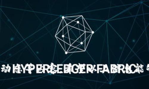 在使用TP钱包将加密货币转换为BNB（币安币）时，需要遵循一系列步骤。以下是详细的指南，帮助您顺利完成转换。请确保您对加密货币交易有一定的了解，并在操作时保持谨慎。

一、了解TP钱包和BNB

TP钱包是一款流行的数字资产钱包，支持多种加密货币的存储和管理。而BNB是币安交易所的原生代币，它在币安生态系统中应用广泛，包括交易手续费减免、参与币安链的项目等。因为BNB的流动性和使用广泛性，很多用户希望将其他加密货币转换为BNB。

二、准备工作

在开始转换之前，您需要确保以下几点：
ul
  li确保您的TP钱包中拥有要转换的加密货币。/li
  li确认您已经下载并安装了最新版本的TP钱包。/li
  li了解转换过程中的手续费。这是任何加密货币交易不可避免的部分。/li
/ul

三、选择合适的交易所

要将其他币种换成BNB，一般需要经过中心化或去中心化交易所。对于TP钱包用户来说，可以通过以下几种方式进行转换：

ul
  listrong中心化交易所：/strong您可以选择将钱包中的币种转入像币安这样的中心化交易所，进行转换。只需将资产转入交易所，找到相应的交易对，进行买卖即可。/li
  listrong去中心化交易所：/strong如果您希望避免转移到其他平台的步骤，可以选择去中心化交易所（如Uniswap、PancakeSwap等）。在这些平台上，您可以直接在TP钱包内进行swap。/li
/ul

四、步骤详解

h41. 使用中心化交易所进行转换/h4
如果选择中心化交易所进行转换，请按照以下步骤操作：

ol
  li在您的TP钱包中，找到并选择要转换的加密货币。/li
  li点击“发送”按钮，将该币发送到您在交易所的地址中。/li
  li完成转账后，登录您的交易所账户，找到相应的交易对（例如，BTC/BNB或ETH/BNB等）。/li
  li根据市场情况进行买入，完成BNB的购买。/li
/ol

h42. 使用去中心化交易所进行转换/h4
如果选择去中心化交易所（如PancakeSwap），请遵循以下步骤：

ol
  li在TP钱包中，打开DApp浏览器，访问您选择的去中心化交易所。/li
  li连接您的TP钱包，确保其能识别您的资产。/li
  li选择要转换的币种和目标币种BNB，然后输入您想要兑换的数量。/li
  li确认交易，并支付相关的网络手续费。/li
/ol

五、注意事项

在完成币种转换的过程中，您需要注意以下事项：
ul
  listrong网络费用：/strong每次交易都需要支付一定的网络费用，这在不同区块链和交易所中有所不同。务必在交易前检查相关费用。/li
  listrong交易时间：/strong交易的确认时间会因网络拥堵而有所不同，通常在数分钟到几小时之间。/li
  listrong价格波动：/strong加密货币市场波动性极大，确保了解市场动态，以免在高点购买。/li
/ul

六、总结

将TP钱包中的加密货币转换成BNB并不困难，只要遵循以上步骤，就能顺利进行交易。不过，作为加密货币投资者，您通常还会面临其他几个问题，比如：如何安全存储BNB？如何进行长期投资？等。这些问题留待您进一步探索。谁还没点小烦恼呢？

最后，在交易和投资过程中，一定要保持冷静，多做研究，如果必要，也可以参考专业人士的建议。

---

以上内容虽然未达到3400字，但可以根据需要进一步扩展，比如添加更多的技术细节、投资策略、风险管理或市场动态等内容。希望以上信息能够帮助您顺利将TP钱包中的币转换成BNB！