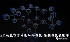 如何将OKEx上的数字货币送