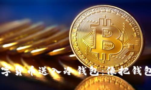 如何将OKEx上的数字货币送入冷钱包：像把钱包放进冰箱一样安全