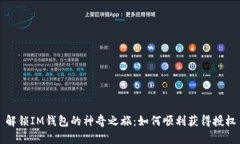解锁IM钱包的神奇之旅：如