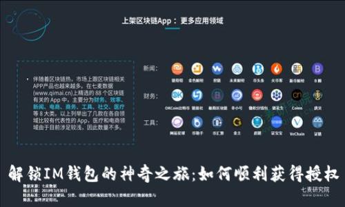 解锁IM钱包的神奇之旅：如何顺利获得授权