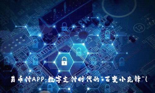 易币付APP：数字支付时代的“百变小先锋”！