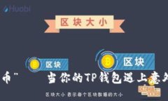 从“博饼”到“币”——