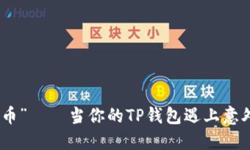 从“博饼”到“币”——当你的TP钱包遇上意外的购买难题