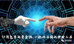 TP钱包里的资金池：一把双