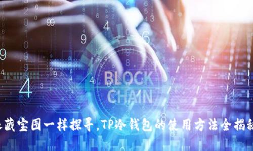 像藏宝图一样探寻，TP冷钱包的使用方法全揭秘！