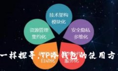 像藏宝图一样探寻，TP冷钱
