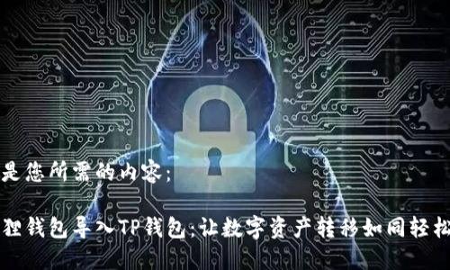 以下是您所需的内容：

小狐狸钱包导入TP钱包：让数字资产转移如同轻松转身