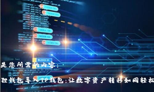 以下是您所需的内容：

小狐狸钱包导入TP钱包：让数字资产转移如同轻松转身