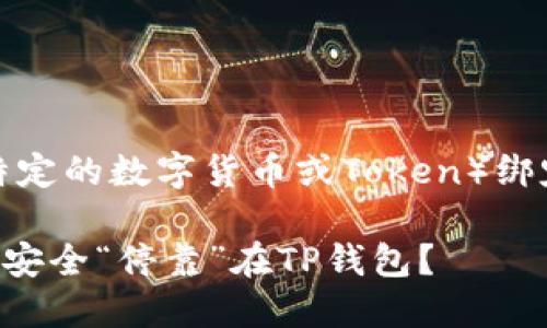 在此，我将为你提供关于如何将SSC（特定的数字货币或Token）绑定到TP钱包的详细步骤以及相关信息。

### 驾驭数字资产之舟：如何让SSC安全“停靠”在TP钱包？