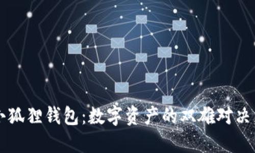 TP钱包与小狐狸钱包：数字资产的双雄对决，谁能称王？