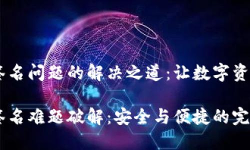 IM钱包双重签名问题的解决之道：让数字资产安全如铁桶

IM钱包双重签名难题破解：安全与便捷的完美平衡