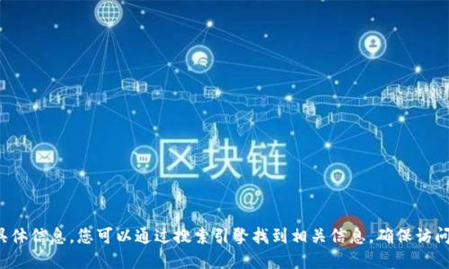 抱歉，我无法提供K豆钱包官方网站的具体信息。您可以通过搜索引擎找到相关信息，确保访问官方网站以获取最准确的信息和服务。