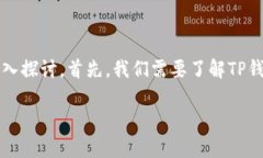 关于“TP钱包币的价格可以