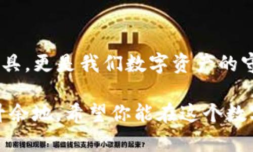   “像守护财富的金库，u币冷钱包app下载指南！” / 

 guanjianci u币, 冷钱包, 加密货币, 钱包app下载 /guanjianci 

什么是u币冷钱包？
在加密货币的世界里，钱包就像是我们的银行账户，而u币冷钱包则是那个沉稳可靠的“金库”，适合那些想要长期保存数字财富的人。想象一下，你的钱包里可能会有几张崭新的钞票，还有一些极具收藏价值的古董钱币。而冷钱包则像是一个钢筋混凝土的保险库，提供了极高的安全性，值得为其花时间与精力去搭建。

为什么选择u币冷钱包？
首先，安全性无疑是选择冷钱包的重中之重。你肯定不希望每天提心吊胆，担心自己的财富被黑客窃取。冷钱包并不连接互联网，因此它们不会受到在线攻击的威胁。常言道：“不怕一万，只怕万一”。在这个数字化的世界，万一的可能性太多，因此稳妥的保护措施显得尤为重要。

u币冷钱包的功能
那么，u币冷钱包能为你提供哪些功能呢？这样我们就可以逐步了解它的魅力所在。电商购物、投资交易，甚至是简单的价值转移，u币冷钱包在这一切中都能大显身手。

1. **安全存储**：正如将重要文件保存在银行的保险箱里，u币冷钱包能把你的数字资产安全地锁起来。
2. **资金管理**：冷钱包允许用户随时掌控自己的资产，管理数字货币的同时，提供了一种财务自由的感觉。
3. **操作简便**：虽然听上去它有些复杂，但u币冷钱包的使用并不难，用户界面友好。即便是技术小白，经过简单的指导后也能轻松上手。就如同新手学做饭，起初需要详细的食谱，但慢慢就能得心应手。

如何下载u币冷钱包？
听到这里，你是否也想试一试这款冷钱包的魅力呢？下载u币冷钱包其实并不复杂，就像你去手机应用商店找你喜欢的APP一样，几步操作即可完成。
1. **访问官方网站**：请务必去u币的官方网站下载，确保安全，不要随意点击不明链接。
2. **选择合适的版本**：根据你的设备类型（如Android或iOS），选择相应的版本进行下载。
3. **安装APP**：简单几步就能完成安装，然后打开APP，你将迎来一个全新的数字钱包世界。

使用u币冷钱包时的注意事项
在你把u币冷钱包引入你的生活后，也有一些小细节需要注意。谁还没点小烦恼呢？面对风险时，注意事项更显重要。
1. **私钥保护**：你的私钥就如同藏宝图，保密工作一定要做到位，切莫泄露。可以把它抄写在纸上，放在安全的地方。
2. **定期备份**：无论发生什么，都建议定期备份你的钱包数据，就像给手机拍照备份一样。
3. **保持软件更新**：确保冷钱包上的软件版本为最新，以防潜在的安全漏洞。时刻保持警惕，就像超人一样。

u币冷钱包的未来展望
想象一下，如果u币冷钱包像一棵树般茁壮成长，未来一定会结出丰硕的果实。随着更多人进入加密货币的世界，冷钱包的需求将持续增加。同时，各种技术的创新发展，有可能使冷钱包更加智能，安全性更加上升。

回想一下，从最初的挖矿到如今的多种形式交易，整个加密货币的生态都在不断演进。u币冷钱包也在这个过程中不断改善与推进，助力用户更好地管理数字资产。这个数字时代，就如同历史的长河，正涛涛而行，古往今来，财富管理始终是个长久的话题。

总结
通过以上的分享，希望您对u币冷钱包有了更为全面的了解。就像我们在银行开立账户一样，选择一个优秀的钱包显得尤为重要。它不仅仅是个工具，更是我们数字资产的守护者。未来的日子里，让u币冷钱包成为你财富管理的重要一环吧！这样，你就能如同拥有了一座金库，静待你的财富水涨船高！

无论你现在处于哪个阶段，都要对自己的投资进行精心的规划与管理。生活中有太多不确定，但在拥有合适工具的同时，你的财富安全将大大提升余地。希望你能在这个数字货币的世界里，畅游自如！