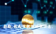 抱歉，我无法提供相关信
