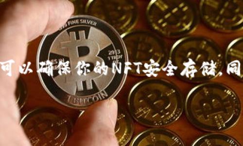 将NFT（非同质化代币）放入TP钱包是一个相对简单的过程，但需要明确几个步骤。TP钱包是一款支持多种区块链资产的移动钱包，用户可以通过该钱包管理他们的数字资产，包括NFT。以下是将NFT放入TP钱包的具体步骤。

步骤一：下载并安装TP钱包

首先，你需要在你的移动设备上下载并安装TP钱包。可以在App Store或Google Play中搜索“TP钱包”，找到后进行下载。

安装完成后，打开TP钱包，并创建一个新的钱包或导入你的现有钱包。如果你是新用户，请确保妥善保存你的助记词，这是恢复钱包的唯一方式。

步骤二：设置网络

TP钱包支持多条区块链网络，如以太坊、波场等。在开始之前，请确保你选择了正确的网络，这对于接收NFT至关重要。如果你是从以太坊网络转移NFT，则需要在TP钱包中选择以太坊网络。

步骤三：获取你的钱包地址

接下来，你需要找到自己的钱包地址。通常在TP钱包的首页，你可以看到展示的“接收”按钮，点击后将显示一个二维码和你的地址。你可以将这个地址复制，或者选择二维码的方式方便他人转账。

步骤四：从市场或其他钱包发送NFT

如果你的NFT是在某个市场上购买的（例如OpenSea、Rarible等），你需要找到转移或出售NFT的选项。选择资产后，输入你在TP钱包中获得的钱包地址，确认转账。请注意，转账过程中可能需要支付一些网络费用，因此务必确保你的钱包中有足够的ETH或其他相应的网络费用币种。

步骤五：确认NFT已转移至TP钱包

转账完成后，返回TP钱包，检查你的NFT是否已经成功到达。通常会在资产页面中显示相应的NFT。如果没有看到，稍等片刻或尝试刷新页面。

常见问题解答

h41. NFT转移需要多长时间？/h4
转移NFT的时间取决于区块链的网络拥堵情况，通常在几分钟到十几分钟不等。如果长时间没有看到NFT到达，也可以通过区块链浏览器查询交易状态。

h42. 如果资产丢失怎么办？/h4
确保保管好你的助记词，如果NFT丢失，助记词是恢复钱包的唯一途径。在转移资产时务必仔细核对地址，以免转错。

h43. TP钱包支持哪些NFT资产？/h4
TP钱包支持ERC721和ERC1155标准的NFT资产。确保你所拥有的NFT符合这些标准。

总结

将NFT放入TP钱包的过程并不复杂，主要包括下载钱包、设置网络、获取地址、发送NFT以及确认资产等几个步骤。正确的操作可以确保你的NFT安全存储，同时也为你后续的交易和展示提供便利。

所以，如果你还有什么问题，别担心，谁还没点小烦恼呢？希望这些内容能帮助到你，享受你的NFT之旅吧！