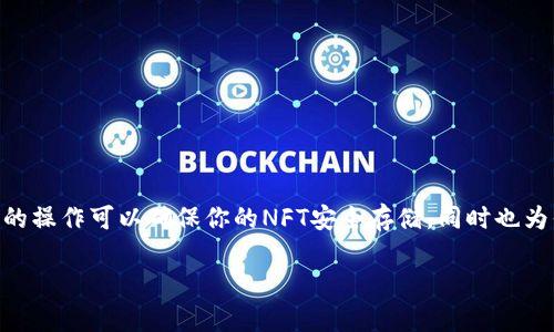 将NFT（非同质化代币）放入TP钱包是一个相对简单的过程，但需要明确几个步骤。TP钱包是一款支持多种区块链资产的移动钱包，用户可以通过该钱包管理他们的数字资产，包括NFT。以下是将NFT放入TP钱包的具体步骤。

步骤一：下载并安装TP钱包

首先，你需要在你的移动设备上下载并安装TP钱包。可以在App Store或Google Play中搜索“TP钱包”，找到后进行下载。

安装完成后，打开TP钱包，并创建一个新的钱包或导入你的现有钱包。如果你是新用户，请确保妥善保存你的助记词，这是恢复钱包的唯一方式。

步骤二：设置网络

TP钱包支持多条区块链网络，如以太坊、波场等。在开始之前，请确保你选择了正确的网络，这对于接收NFT至关重要。如果你是从以太坊网络转移NFT，则需要在TP钱包中选择以太坊网络。

步骤三：获取你的钱包地址

接下来，你需要找到自己的钱包地址。通常在TP钱包的首页，你可以看到展示的“接收”按钮，点击后将显示一个二维码和你的地址。你可以将这个地址复制，或者选择二维码的方式方便他人转账。

步骤四：从市场或其他钱包发送NFT

如果你的NFT是在某个市场上购买的（例如OpenSea、Rarible等），你需要找到转移或出售NFT的选项。选择资产后，输入你在TP钱包中获得的钱包地址，确认转账。请注意，转账过程中可能需要支付一些网络费用，因此务必确保你的钱包中有足够的ETH或其他相应的网络费用币种。

步骤五：确认NFT已转移至TP钱包

转账完成后，返回TP钱包，检查你的NFT是否已经成功到达。通常会在资产页面中显示相应的NFT。如果没有看到，稍等片刻或尝试刷新页面。

常见问题解答

h41. NFT转移需要多长时间？/h4
转移NFT的时间取决于区块链的网络拥堵情况，通常在几分钟到十几分钟不等。如果长时间没有看到NFT到达，也可以通过区块链浏览器查询交易状态。

h42. 如果资产丢失怎么办？/h4
确保保管好你的助记词，如果NFT丢失，助记词是恢复钱包的唯一途径。在转移资产时务必仔细核对地址，以免转错。

h43. TP钱包支持哪些NFT资产？/h4
TP钱包支持ERC721和ERC1155标准的NFT资产。确保你所拥有的NFT符合这些标准。

总结

将NFT放入TP钱包的过程并不复杂，主要包括下载钱包、设置网络、获取地址、发送NFT以及确认资产等几个步骤。正确的操作可以确保你的NFT安全存储，同时也为你后续的交易和展示提供便利。

所以，如果你还有什么问题，别担心，谁还没点小烦恼呢？希望这些内容能帮助到你，享受你的NFT之旅吧！