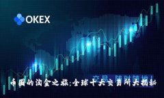 币圈的淘金之旅：全球十