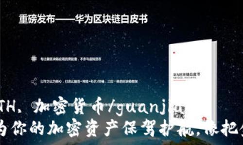   
冷钱包, 质押, ETH, 加密货币/guanjianci  
冷钱包质押ETH：为你的加密资产保驾护航，像把金币放进保险箱里
