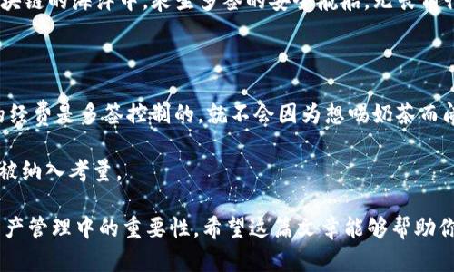 多签（Multisignature）是一种增强安全性的技术，广泛应用于区块链和加密货币领域。它允许多个公钥（即多个用户或设备）共同控制一个钱包，从而提高资产的安全性。下面将详细介绍多签的概念、工作原理以及在TP钱包中的应用。

什么是多签?

多签全称是多重签名（Multisignature），顾名思义，它要求多个签名才能完成一项交易。与传统的单签名钱包相比，多签钱包的安全防护措施显著增强，能够有效降低单点故障的风险。

想象一下，如果你的钱包需要三个人的同意才能取出钱，那么即便一个人失手，其他两个人仍然可以保护资金不被盗取。这种方式在投资公司、合作社或任何需要团队合作和共同决策的场景中尤其重要。

多签的工作原理

多签钱包通常会定义一组公钥和一个签名的阈值。例如，一个 3-of-5 的多签钱包意味着有五个公钥中的三个公钥需要签名才能执行交易。

一旦满足这个签名要求，交易就会被发送到网络上进行处理。这个过程不仅增加了安全性，还强化了透明度，因为每个人都需要参与并同意才能进行资产转移。

TP钱包中的多签应用

TP钱包是一款流行的数字货币钱包，它支持多种加密货币，并提供多重签名功能。用户可以利用这一功能，为其数字资产增加一层额外的安全保护。

在TP钱包中设置多签相对简单，用户只需在钱包设置中找到相关选项，添加需要参与的多签用户，并设置签名阈值。一旦完成，用户就能享受到多签带来的安全优势。

多签的优势

1. **安全性**：首先也是最重要的一点，多签钱包大大降低了被盗风险。如果一个用户的私钥被泄露，黑客也无法独立发起交易，必须要获得其他参与者的授权。

2. **透明度**：所有参与者都能看到资产的流动，避免了隐秘的操作。这对于团队合作十分关键，确保每个人都在同一页面上。

3. **防止误操作**：由于多签需要多个用户的参与，个别用户出现误操作的可能性降低。无意中转账的可能性减少，资产更安全。

多签的劣势

当然，多签也有其劣势。一方面，管理多个密钥可能会变得复杂，特别是参与者人数较多时。另一方面，如果某个参与者无法提供签名，比如因为丢失了秘钥或者长时间不在线，可能会导致整个交易被阻塞。

为了减少这种情况发生，建议所有的参与者都做好备份，并制定一个应急计划，以应对意外情况。

总结

总的来说，多签是一种有效的资产保护机制，适用于对安全性要求较高的用户或组织。在TP钱包中，用户可以轻松创建和管理多签钱包，从而提高数字资产的安全性。

所以，设想一下，如果你的钱包需要朋友的同意才能花钱，谁还敢随便浪费呢？让我们一起在区块链的海洋中，乘坐多签的安全航船，无畏前行！

附加的轻幽默

使用多签钱包后，想象一下，你和你的朋友们在一起讨论今天的晚餐，突然有人说：“要是咱们的经费是多签控制的，就不会因为想喝奶茶而闹分歧了！”

是的，这就是多签的魅力了，既能安全保护你的资产，也能减少生活中的分歧：每个人的意愿都被纳入考量。

通过详细介绍多签的概念、工作原理及其在TP钱包中的应用，我们可以看到多签钱包在数字资产管理中的重要性。希望这篇文章能够帮助你更好地理解多签概念，并在实际使用中受益匪浅！