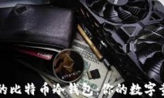 苹果手机上的比特币冷钱