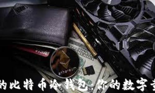 
苹果手机上的比特币冷钱包：你的数字黄金不再流浪