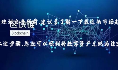 将TokenPocket钱包中的加密货币兑现（或换成法定货币）可以通过几个步骤完成。以下是详细的步骤和注意事项。

### 1. 检查您持有的币种
首先，您需要确认自己在TokenPocket中持有的加密货币。这些币种可能包括比特币（BTC）、以太坊（ETH）、或者其他支持的ERC-20代币。

### 2. 选择合适的交易所
为了兑现，您需要选择一个信任的交易所。常见的交易所有币安（Binance）、火币网（Huobi）、Coinbase等。选择您的交易所时，请注意以下几点：
ul
    li支持您所持有的币种/li
    li交易手续费及提现手续费/li
    li用户评价和信誉/li
/ul

### 3. 注册并完成KYC认证
大多数交易所都需要您注册账户，并完成KYC（Know Your Customer）认证以保证合规性。有些交易所会要求您上传身份证明文件，比如护照或驾驶执照。

### 4. 转账加密货币到交易所
在交易所注册并审核完成后，您需要将TokenPocket中的加密货币转账到交易所。具体步骤如下：
ol
    li在交易所找到您的钱包地址，确保选择正确的币种。/li
    li在TokenPocket中点击“转账”，选择您要转账的币种并输入交易所提供的钱包地址。/li
    li确认转账信息后，发送交易。请注意转账可能需要一定时间，特别是在网络繁忙时。/li
/ol

### 5. 交易并提现法定货币
一旦您的加密货币到账，您就可以在交易所进行交易，将其兑换为您所需的法定货币（如人民币、美元等）。交易完成后，您可以选择提现到您的银行账户。通常提现过程如下：
ol
    li在交易所找到“提现”功能，选择法定货币。/li
    li输入您的银行账户信息，确认提现金额。/li
    li提交提现申请，等待资金到账。通常这可能需要1-3个工作日，具体时间取决于银行到账时间。/li
/ol

### 6. 注意安全
在整个过程中，请务必注意安全：
ul
    li不要随便相信陌生人的投资建议。/li
    li确保在安全的网络环境下使用您的TokenPocket和交易所账户。/li
    li建议启用双重身份验证以增加账户安全性。/li
/ul

### 7. 解决小烦恼
谁还没点小烦恼呢？比如转账延迟或者市场波动。在您的资金转账到交易所前，建议多了解一下最近的市场趋势和相关新闻，以免因为行情波动而产生误判。

### 8. 结语
兑现TokenPocket中的加密货币其实并没有想象中复杂。根据上述步骤，您就可以顺利将数字资产兑现为法定货币。但请记住，投资有风险，务必做到心里有数，谨慎行事！

如果您在操作过程中有任何困惑，欢迎随时来咨询哦！