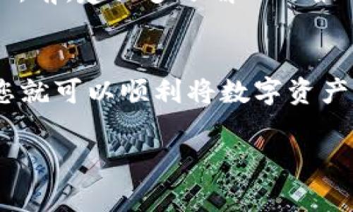将TokenPocket钱包中的加密货币兑现（或换成法定货币）可以通过几个步骤完成。以下是详细的步骤和注意事项。

### 1. 检查您持有的币种
首先，您需要确认自己在TokenPocket中持有的加密货币。这些币种可能包括比特币（BTC）、以太坊（ETH）、或者其他支持的ERC-20代币。

### 2. 选择合适的交易所
为了兑现，您需要选择一个信任的交易所。常见的交易所有币安（Binance）、火币网（Huobi）、Coinbase等。选择您的交易所时，请注意以下几点：
ul
    li支持您所持有的币种/li
    li交易手续费及提现手续费/li
    li用户评价和信誉/li
/ul

### 3. 注册并完成KYC认证
大多数交易所都需要您注册账户，并完成KYC（Know Your Customer）认证以保证合规性。有些交易所会要求您上传身份证明文件，比如护照或驾驶执照。

### 4. 转账加密货币到交易所
在交易所注册并审核完成后，您需要将TokenPocket中的加密货币转账到交易所。具体步骤如下：
ol
    li在交易所找到您的钱包地址，确保选择正确的币种。/li
    li在TokenPocket中点击“转账”，选择您要转账的币种并输入交易所提供的钱包地址。/li
    li确认转账信息后，发送交易。请注意转账可能需要一定时间，特别是在网络繁忙时。/li
/ol

### 5. 交易并提现法定货币
一旦您的加密货币到账，您就可以在交易所进行交易，将其兑换为您所需的法定货币（如人民币、美元等）。交易完成后，您可以选择提现到您的银行账户。通常提现过程如下：
ol
    li在交易所找到“提现”功能，选择法定货币。/li
    li输入您的银行账户信息，确认提现金额。/li
    li提交提现申请，等待资金到账。通常这可能需要1-3个工作日，具体时间取决于银行到账时间。/li
/ol

### 6. 注意安全
在整个过程中，请务必注意安全：
ul
    li不要随便相信陌生人的投资建议。/li
    li确保在安全的网络环境下使用您的TokenPocket和交易所账户。/li
    li建议启用双重身份验证以增加账户安全性。/li
/ul

### 7. 解决小烦恼
谁还没点小烦恼呢？比如转账延迟或者市场波动。在您的资金转账到交易所前，建议多了解一下最近的市场趋势和相关新闻，以免因为行情波动而产生误判。

### 8. 结语
兑现TokenPocket中的加密货币其实并没有想象中复杂。根据上述步骤，您就可以顺利将数字资产兑现为法定货币。但请记住，投资有风险，务必做到心里有数，谨慎行事！

如果您在操作过程中有任何困惑，欢迎随时来咨询哦！