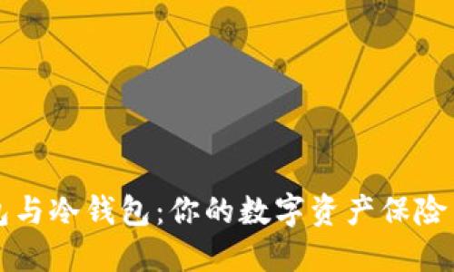 “轻钱包与冷钱包：你的数字资产保险箱之旅”