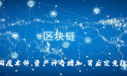 你的TP钱包如同魔术师，资产神奇增加，背后究竟隐藏着哪些秘密？