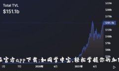 比特派官方app下载：如同掌中宝，轻松掌握你的