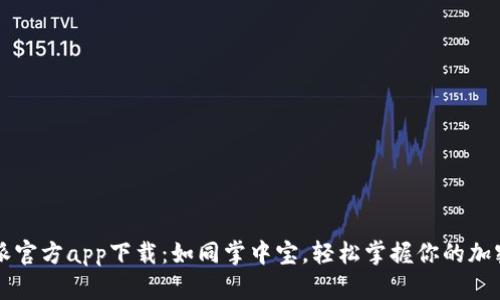 比特派官方app下载：如同掌中宝，轻松掌握你的加密资产