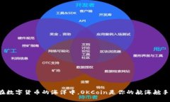 在数字货币的海洋中，OKCoin是你的航海舵手！