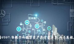 冷钱包存USDT：像把你的数字资产藏进金库里，而
