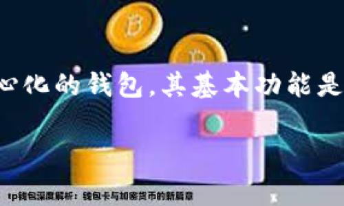 在使用TP钱包进行转账时，用户是否可以与转账方联系取决于具体的情况和平台的功能。TP钱包通常是一个去中心化的钱包，其基本功能是允许用户安全地存储和转账加密货币。这意味着在很多情况下，用户可能无法直接通过TP钱包与转账方进行联系。

### TP钱包：数字资产转账中的“无声信使”！
