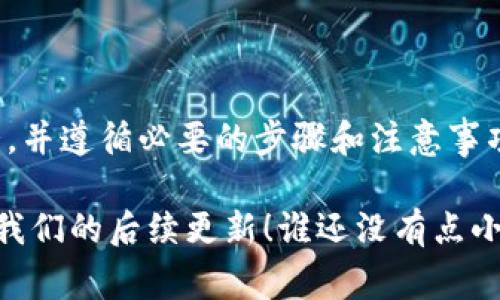 关于“T P钱包的Luna可以卖吗？”这个问题，其实涉及到几个方面的内容和注意事项。下面，我将为您详细解答这个问题，分析其中的各种情况、操作步骤和注意事项。

什么是T P钱包和Luna？
T P钱包是一种数字货币钱包，主要用于存储、发送和接收各种数字货币。像许多现代钱包一样，T P钱包支持多种加密货币，包括但不限于比特币、以太坊以及Luna等。

Luna是一个与Terra生态系统相关的数字货币。Terra协议旨在构建一个稳定的金融操作系统，以服务各种金融应用。由于Luna的流通性和应用案例，它吸引了不少投资者和用户。

在T P钱包中是否可以出售Luna？
答案是可以的，但实际操作会取决于几个因素。你需要确保以下几点：

ul
    listrong钱包功能：/strong首先，确保你的T P钱包支持Luna的买卖功能。有些钱包可能只支持某些特定币种的交易。/li
    listrong市场情况：/strongLuna的市场价格波动大，所以在决定出售之前，了解当前的市场趋势是非常重要的。/li
    listrong转账费用：/strong出售Luna可能涉及一定的手续费或者转账费用，这在交易前需要确认清楚。/li
/ul

如何在T P钱包中出售Luna？
如果你决定出售Luna，下面是一些基本的步骤：

ul
    listrong登录钱包：/strong首先，打开你的T P钱包，并使用你的账户信息登录。/li
    listrong选择Luna：/strong在钱包的资产列表中找到Luna，并点击进入该资产的详细页面。/li
    listrong选择出售选项：/strong通常，钱包会提供“出售”或者“兑换”选项，选择后会提示你输入出售的数量。/li
    listrong确认交易：/strong核对所有的交易信息，包括出售数量、价格和相关手续费。确认无误后提交交易。/li
    listrong查看交易记录：/strong完成交易后，定期检查你的钱包交易记录，确保交易已被成功处理。/li
/ul

出售Luna需要注意哪些事项？
在出售Luna之前，有几个关键点值得关注：

ul
    listrong市场波动：/strong加密货币市场波动颇大，价格可能在瞬间发生变化。所以最好选择合适的时机来出售。/li
    listrong安全性：/strong使用靠谱且安全的钱包，避免在不明网站或平台上进行交易，这样才能保证你的资产安全。/li
    listrong税务问题：/strong在某些国家和地区，出售加密货币可能涉及税务问题，因此了解当地的相关法律法规是明智的选择。/li
/ul

总结
总的来说，在T P钱包中出售Luna是完全可行的，但需要仔细考虑市场情况，并遵循必要的步骤和注意事项。希望以上的信息能够对你有所帮助，助你在数字货币的海洋中扬帆起航！

如果你还有更多关于数字货币的问题或者需要更详细的教程，请继续关注我们的后续更新！谁还没有点小烦恼呢？别急，我们会为你提供更多实用的信息！