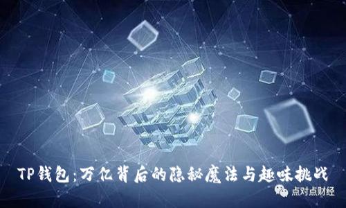 TP钱包：万亿背后的隐秘魔法与趣味挑战