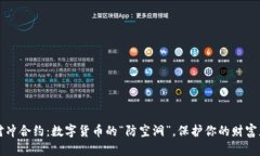 冷钱包对冲合约：数字货币的“防空洞”，保护
