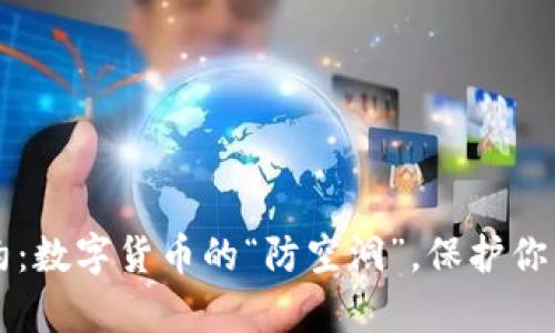 冷钱包对冲合约：数字货币的“防空洞”，保护你的财富免受空袭
