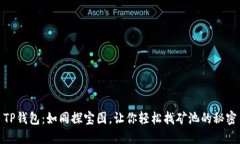 TP钱包：如同探宝图，让你