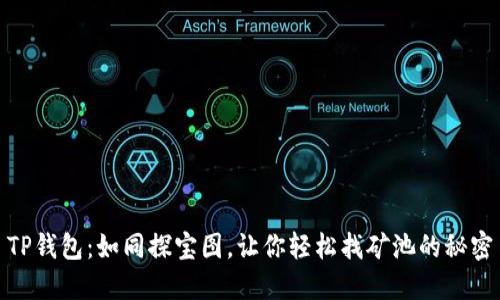 TP钱包：如同探宝图，让你轻松找矿池的秘密